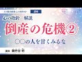 【講座】心の指針「倒産の危機②」　─〇〇の人を甘くみるな─