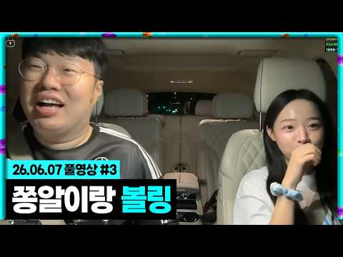 마싯대2 서쫑알과 볼링 한판! [26.06.07 #3]