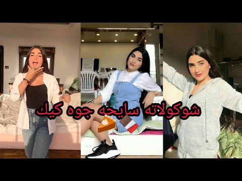شوكولاته سائحه جوه كيك ماشوفتش بنت جامده هيك بصوت نور ادريس