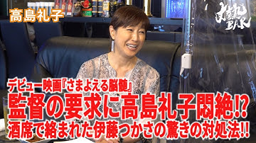 【高島礼子 】デビュー映画『さまよえる脳髄』監督の要求に高島礼子悶絶⁉︎酒席で絡まれた伊藤つかさの驚きの対処法‼︎