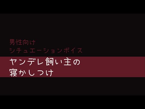 【ヤンデレ】男性向けシチュエーションボイス【洗脳】