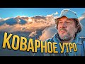 Коварное Утро. Сложна погода