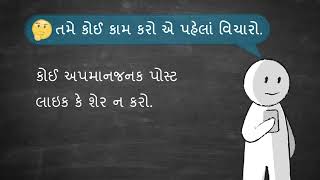 (Gujarati) Think Before You Act | Do Not Like or Share Abusive Posts | West Mercia Police
