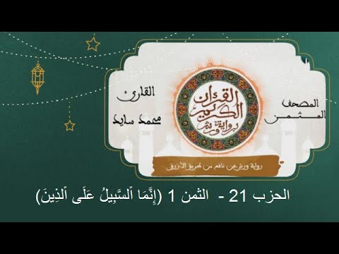 المصحف المثمن الثمن 1 إ ن م ا ا لس ب يل ع ل ى ا لذ ين من الحزب 21 رواية ورش عن نافع 