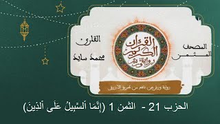المصحف المثمن : الثمن 1 (إِنَّمَا اَ۬لسَّبِيلُ عَلَى اَ۬لذِينَ) من الحزب 21 رواية ورش عن نافع