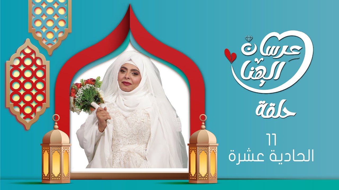مسلسل عرسان الهناء | الحلقة الحادية عشرة 11 |سمير قحطان ،  عصام القديمي ، عبير عبدالكريم  | 4K