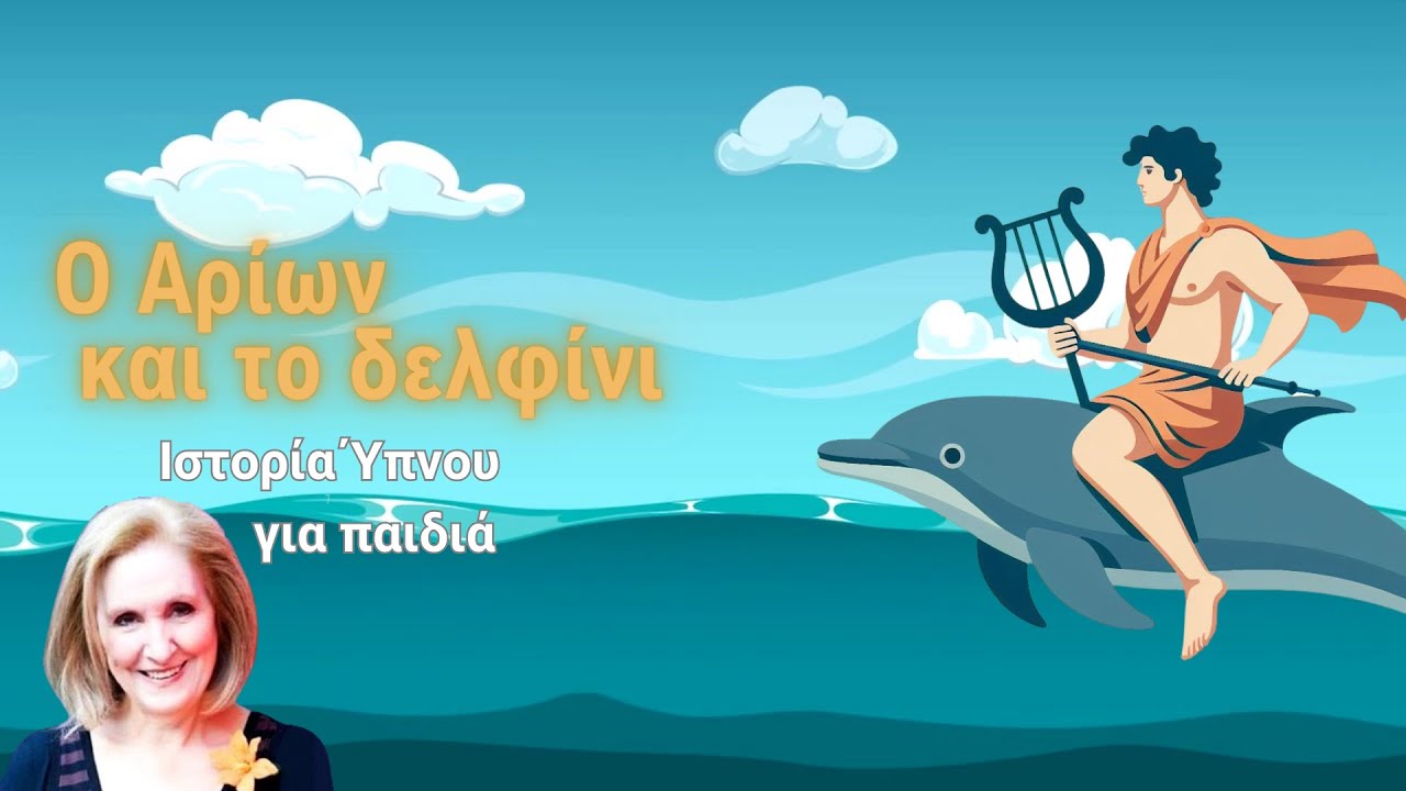 Ο Αρίων και το δελφίνι - Ιστορία Ύπνου || Αφήγηση: Κάρμεν Ρουγγέρη