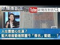 精彩片段》人在曹營心在漢？藍大老昔勸進郭董今「簽名」勸退...？【新聞面對面】190920