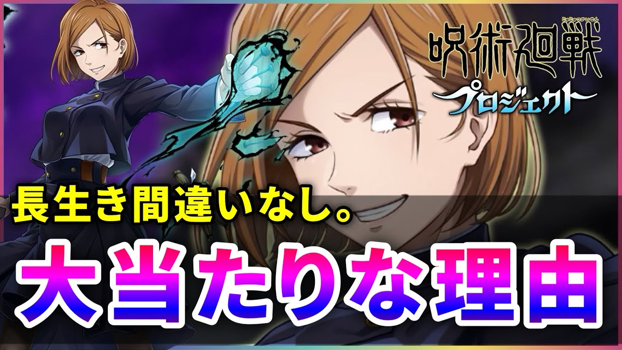 【白猫】拳2人も凄いがu2026「釘崎野薔薇」が大当たりな理由、使えば使う程実感する強さを解説！【実況・呪術廻戦コラボ】