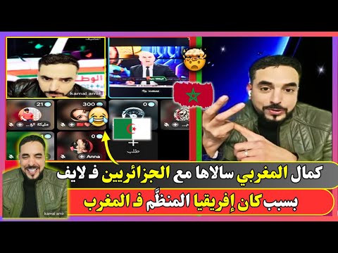 كمال المغربي سالاها مع الجزايريين ف لايف