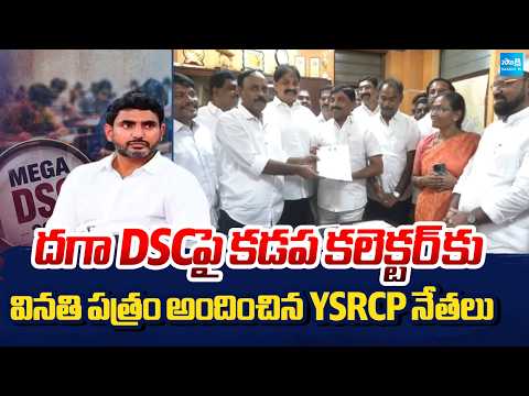 YSRCP Leaders Meet With Kadapa Collector Over DSC Scam | YSRCP Leaders | Sakshi TV - SAKSHITV