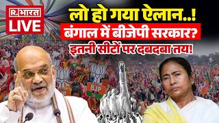 West Bengal Election Breaking LIVE: हो गया ऐलान...बंगाल में BJP सरकार? | Mamata | BJP Vs TMC