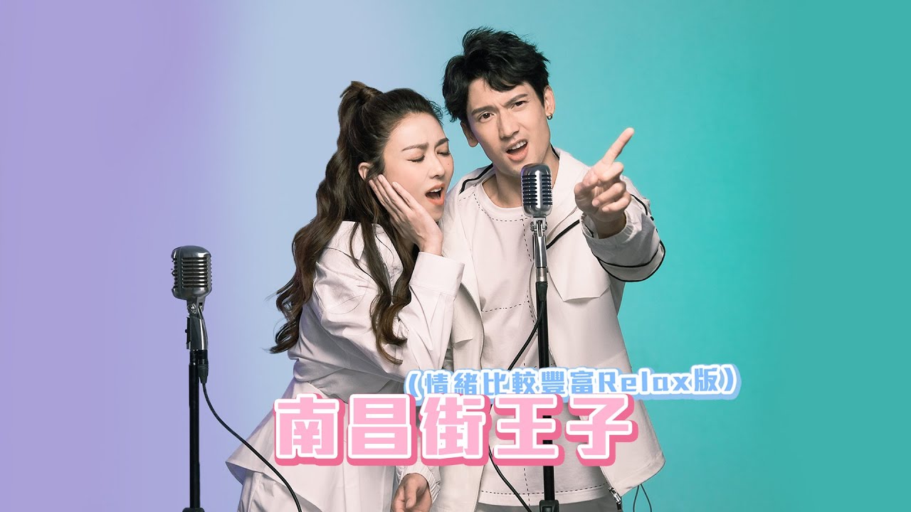 薛凱琪 Fiona Sit x 關智斌 Kenny Kwan - 南昌街王子 (情緒比較豐富Relax版)