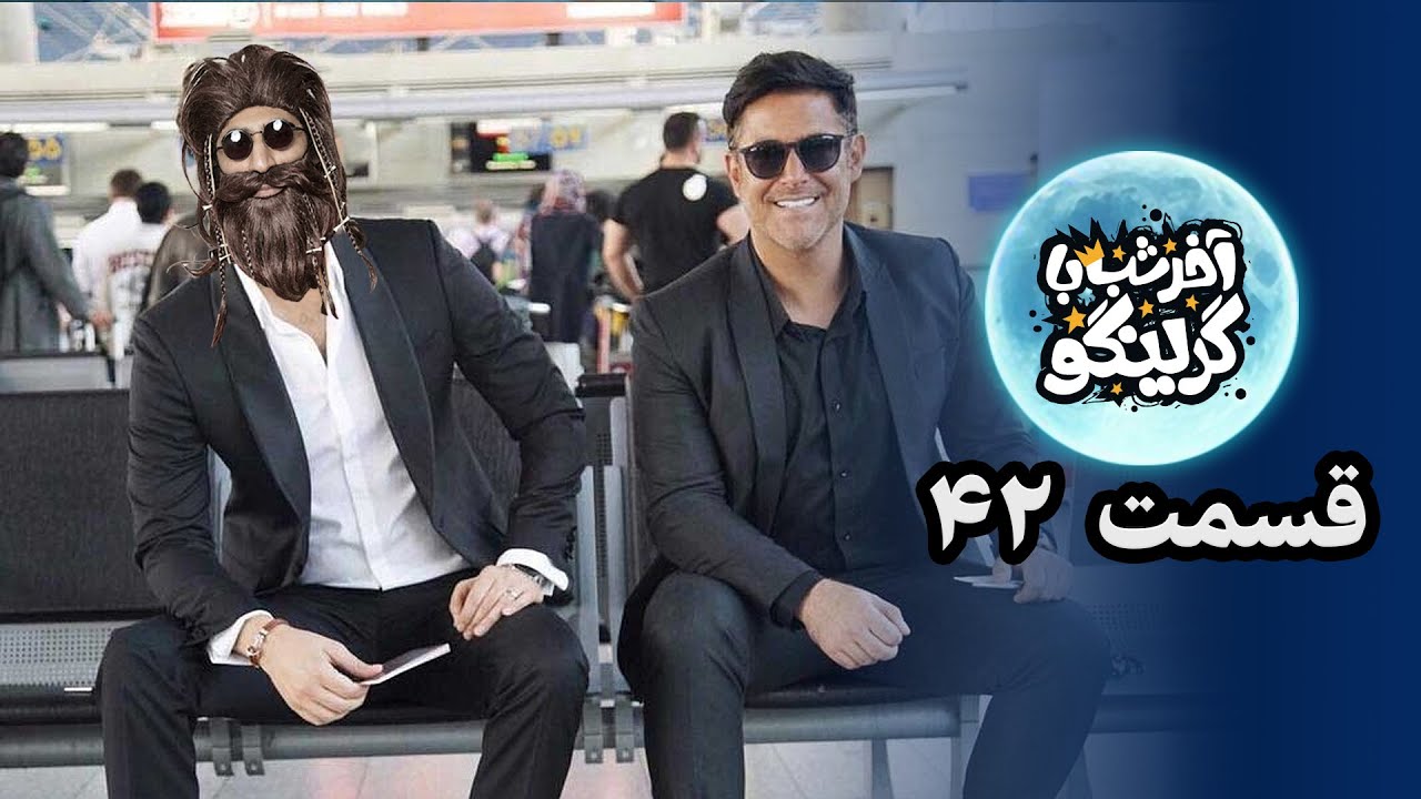 آخر شب با گرینگو قسمت چهل و دوم - خفن ترین استنداپ کمدی طنز ایران