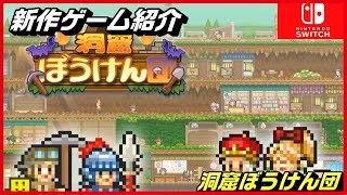 【洞窟ぼうけん団】ファンタジーの世界でひみつの地下を大冒険！自由につくれる洞窟建設シミュレーションゲーム【新作ゲーム紹介】 screenshot 2