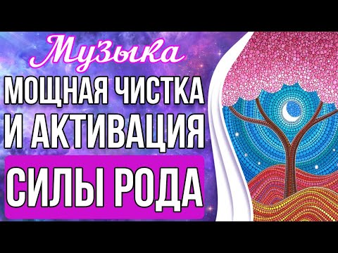 🔥Чистка и Активация Силы Рода | Родовая Сила