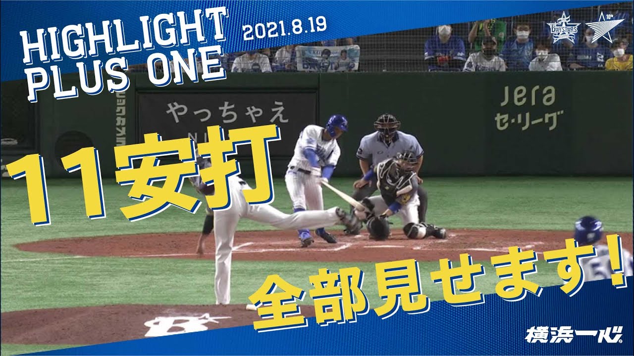 21 8 19ハイライト Dena Vs 阪神 同点に追いつかれた直後に柴田竜拓選手の2点タイムリーツーベースヒットで勝ち越しに成功 後半戦初勝利を飾る Youtube