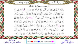 سورة المزمل || للقارئ مفتاح السلطني