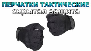 Перчатки KE Tactical тактические утеплённые со скрытой защитой черные