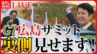 【LIVE】巨大メディアセンターの全貌 お好み焼きはタダ⁉海外メディア集結で“おもてなし”も　厳戒態勢の広島市内どうなってる？