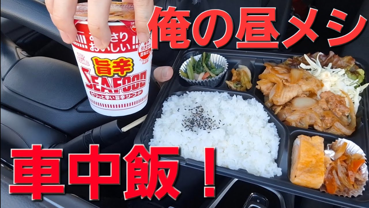 【てづ晩酌】出張先で出会う生姜焼き弁当とカップヌードル【俺の昼メシ】【車中飯】