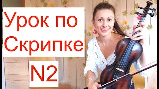 Урок по Скрипке N2, Левая рука/ Важные советы/Упражнения