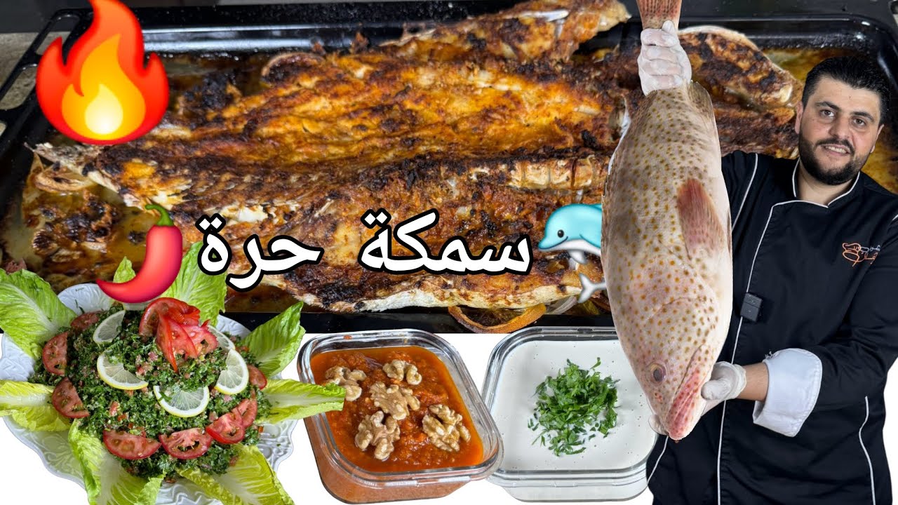 سمكة حرة  مع التبولة و كل اسرار تنظيف وتتبيل السمك