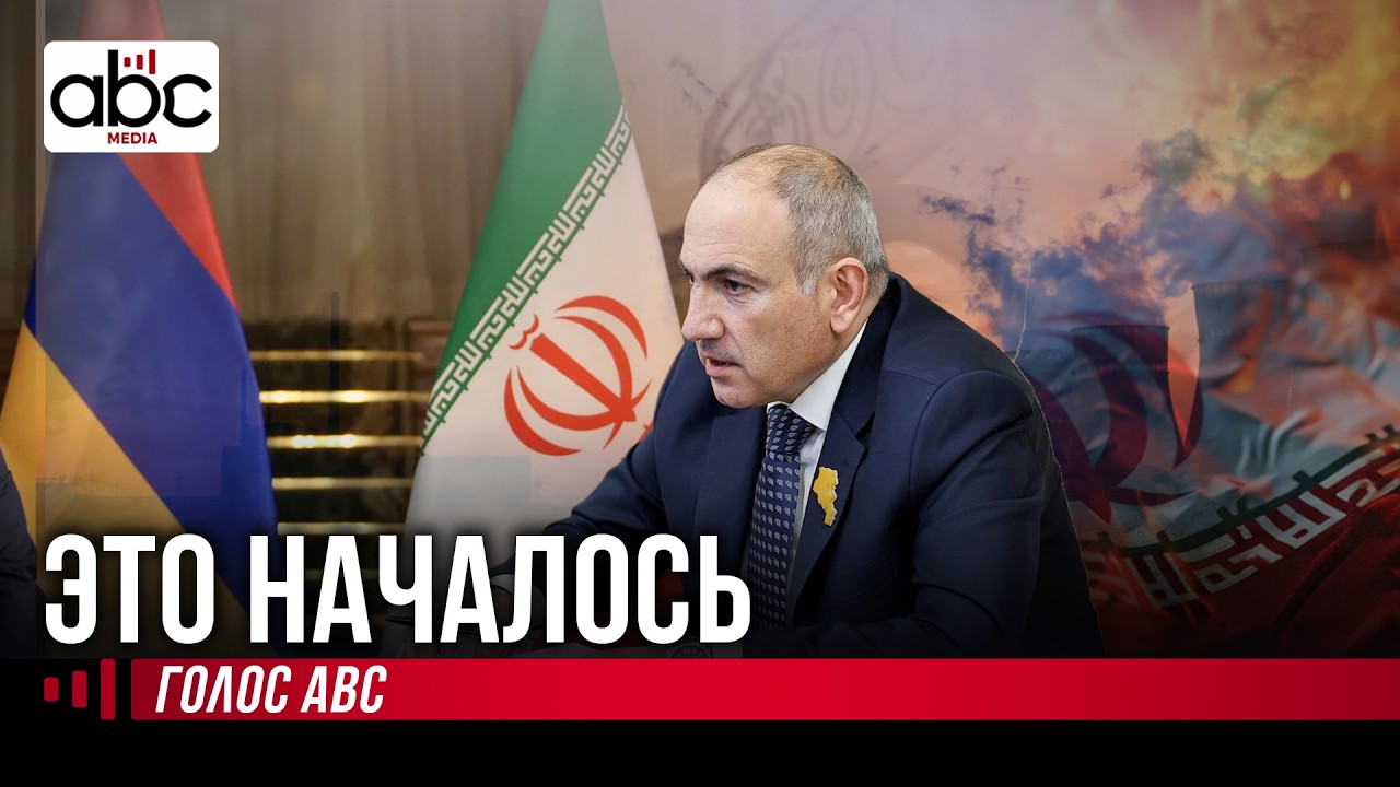 Армения между ЕС, Россией и Ираном: начинается большая игра