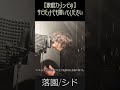 【落園/SID】歌唱力ゾンビ級の歌ってみた#shorts