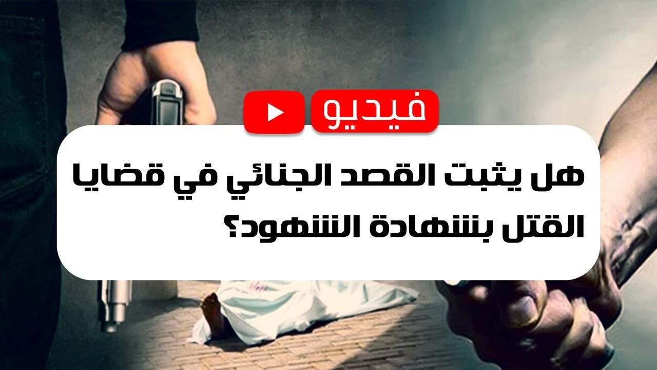 هل يثبت القصد الجنائي في قضايا القتل بشهادة الشهود؟