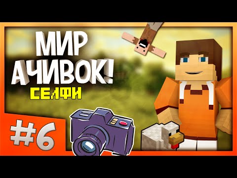 Селфи в майнкрафт! - МИР АЧИВОК #6