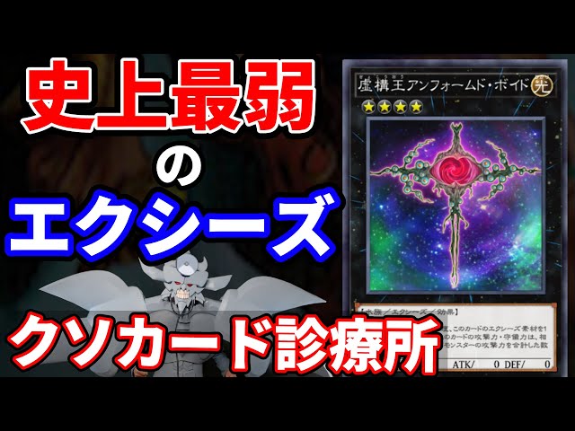 クソカード診療所 虚構王アンフォームド・ボイド編【遊戯王】 - YouTube