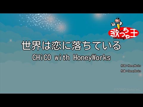 【カラオケ】世界は恋に落ちている / CHiCO with HoneyWorks