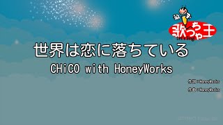 【カラオケ】世界は恋に落ちている / CHiCO with HoneyWorks