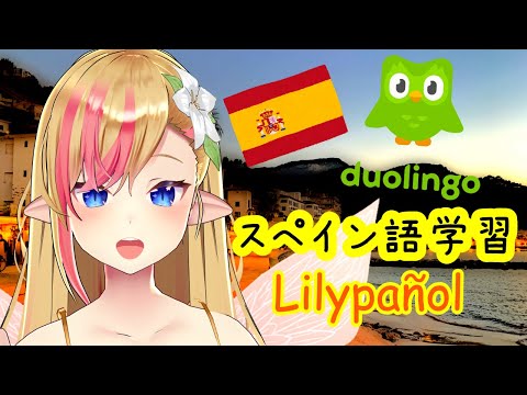 【Duolingo】#Lilypañol time✨Let's Spanish Learning❣Hola~💖スペイン語を学んでいくぞ～❣【#奏音リリィ】#Vtuber