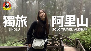 Going to Alishan alone! Am I the only one who hasn't been here yet? | JINGLU