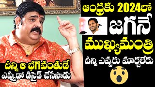 Astrologer Venu Swamy Sensational Comments On AP 2024 Up Coming CM | YS Jagan | NewsQube