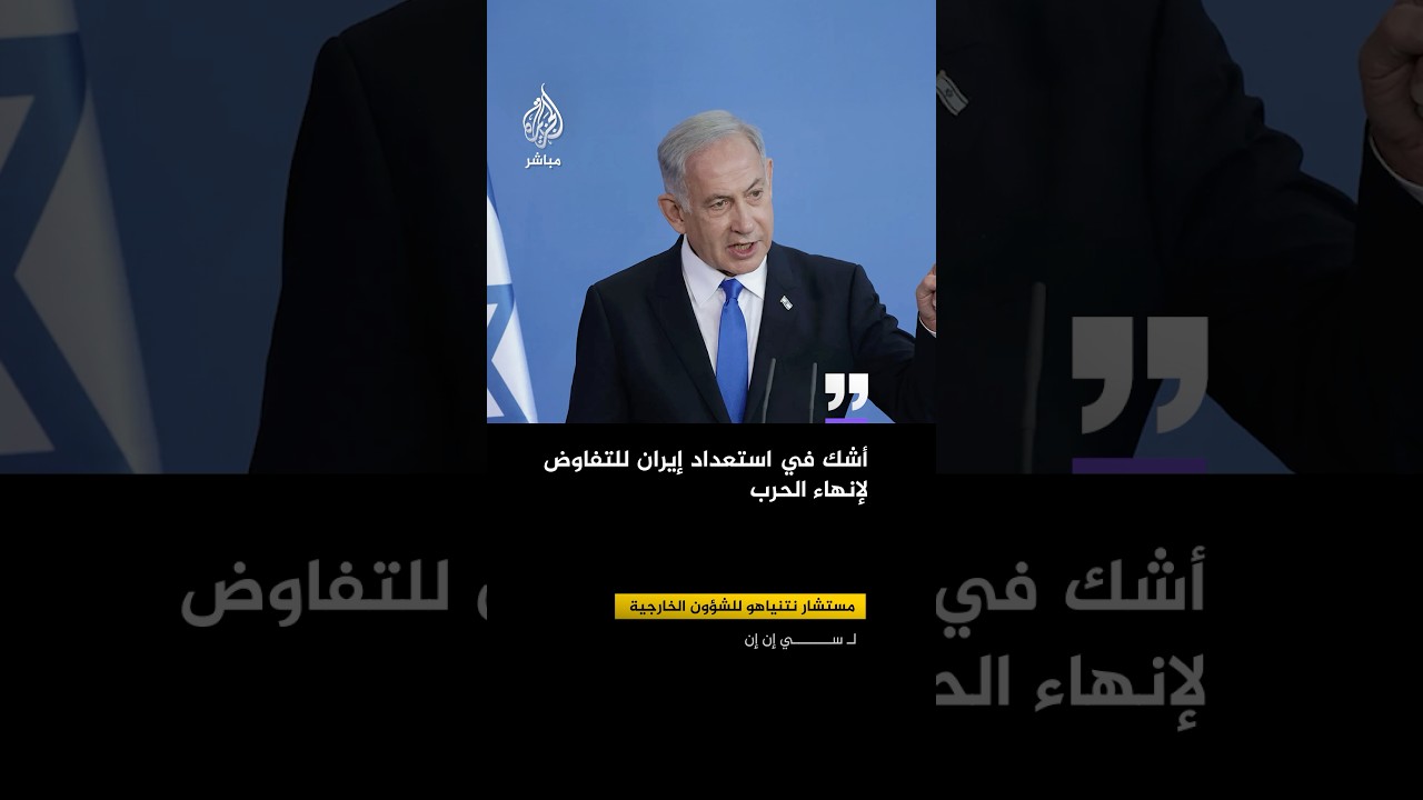 مستشار نتنياهو للشؤون الخارجية لـ سي إن إن: أشك في استعداد إيران للتفاوض لإنهاء الحرب