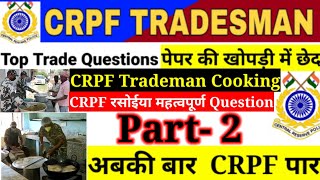 CRPF, BSF cook trade test ||P-2||CRPF cook exam paper|CRPF cook vacancy 2021|CRPF cook screenshot 4