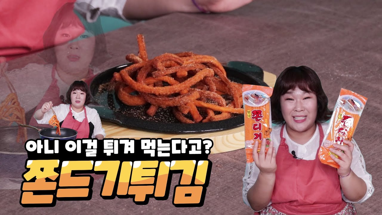 쫀드기튀김🍟 쫀드기 맛있게 먹는 법 알려드려요!!