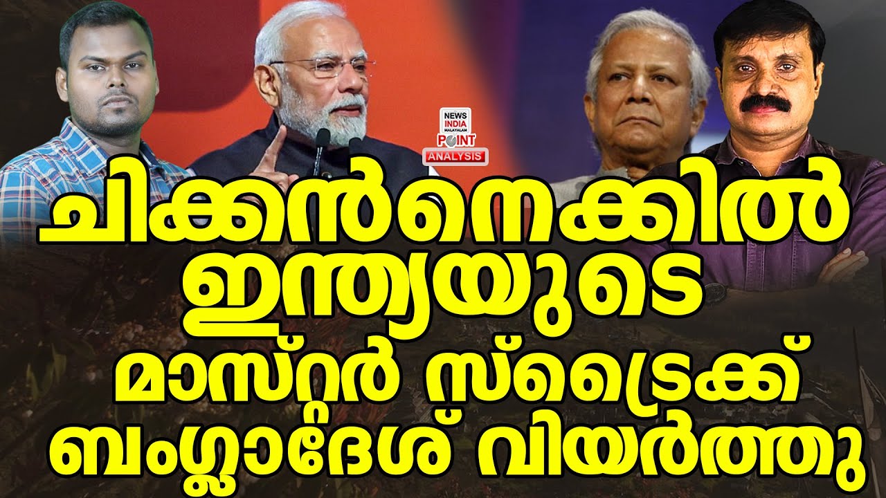 ചിക്കൻ നെക്ക് ക്ലീൻ| Political Analysis| Debate Malayalam | NEWS INDIA MALAYALAM POINT