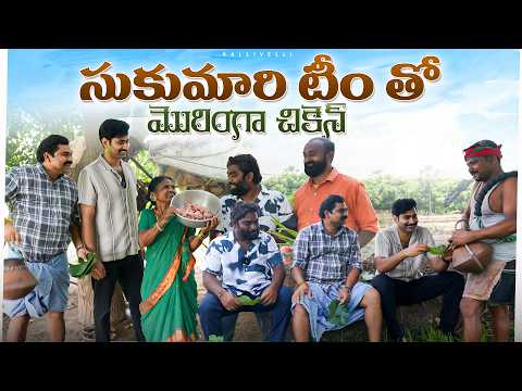 ఓ..సుకుమారి టీం తో మొరింగా చికెన్ | My Village Show #thiruveer | Anji Mama | Gangavva #ohsukumari