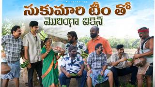 ఓ..సుకుమారి టీం తో మొరింగా చికెన్ | My Village Show #thiruveer  | Anji Mama | Gangavva #ohsukumari 