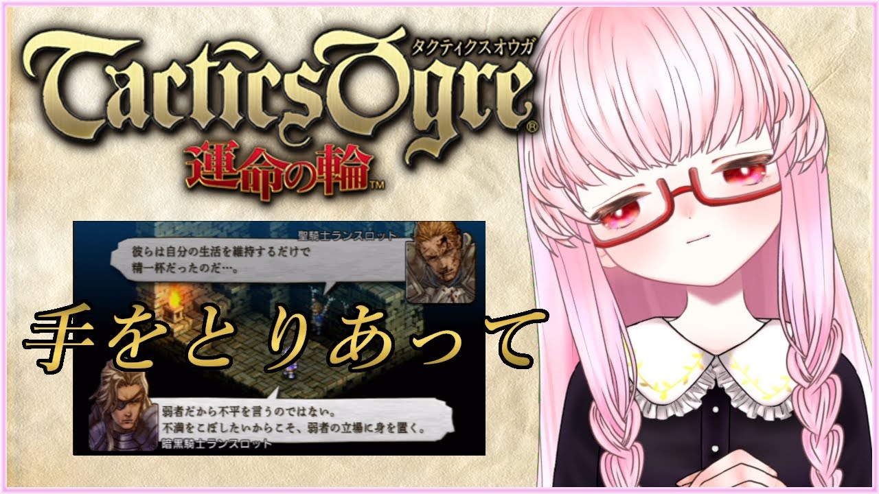 タクティクスオウガ 運命の輪 42 屍術師クレシダさんに会いに行く クリア後やりこみ ネタバレあり 夢乃名菓の夢の中 Vtuber Youtube