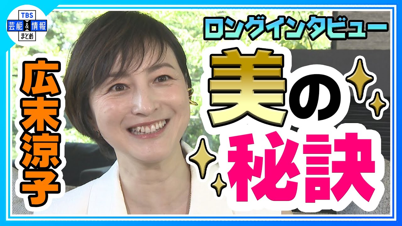 ＜ロングインタビュー＞【広末涼子】“美の秘訣”&“25年ぶりのライブへの想い”
