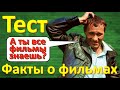 ТЕСТ 186 Угадай артиста по фразе - Крамаров, Шукшин, Михалков, Леонов, Румянцева, Гурченко, Папанов