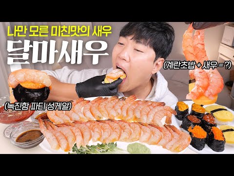 간장 성게알 연어알도 준비했어요 ㅋㅋ | ASMR  Raw Sweet Shrimp with <strong>Uni</strong> &amp; Salmon Roe