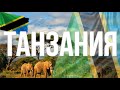 Танзания. Интересные факты