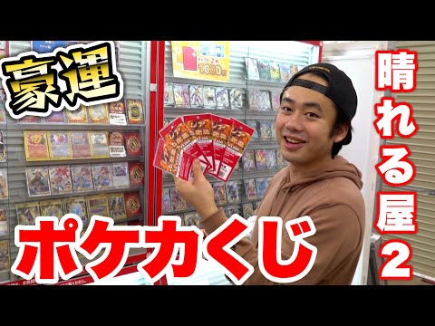 【豪運】ポケモンカード専門店のポケカくじ買ったらS賞引いてしまった！？！？！？！？