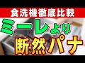 【絶対後悔しない】ミーレよりパナソニックフロントオープン食洗機が絶対に優れている理由〜リフォーム塾〜